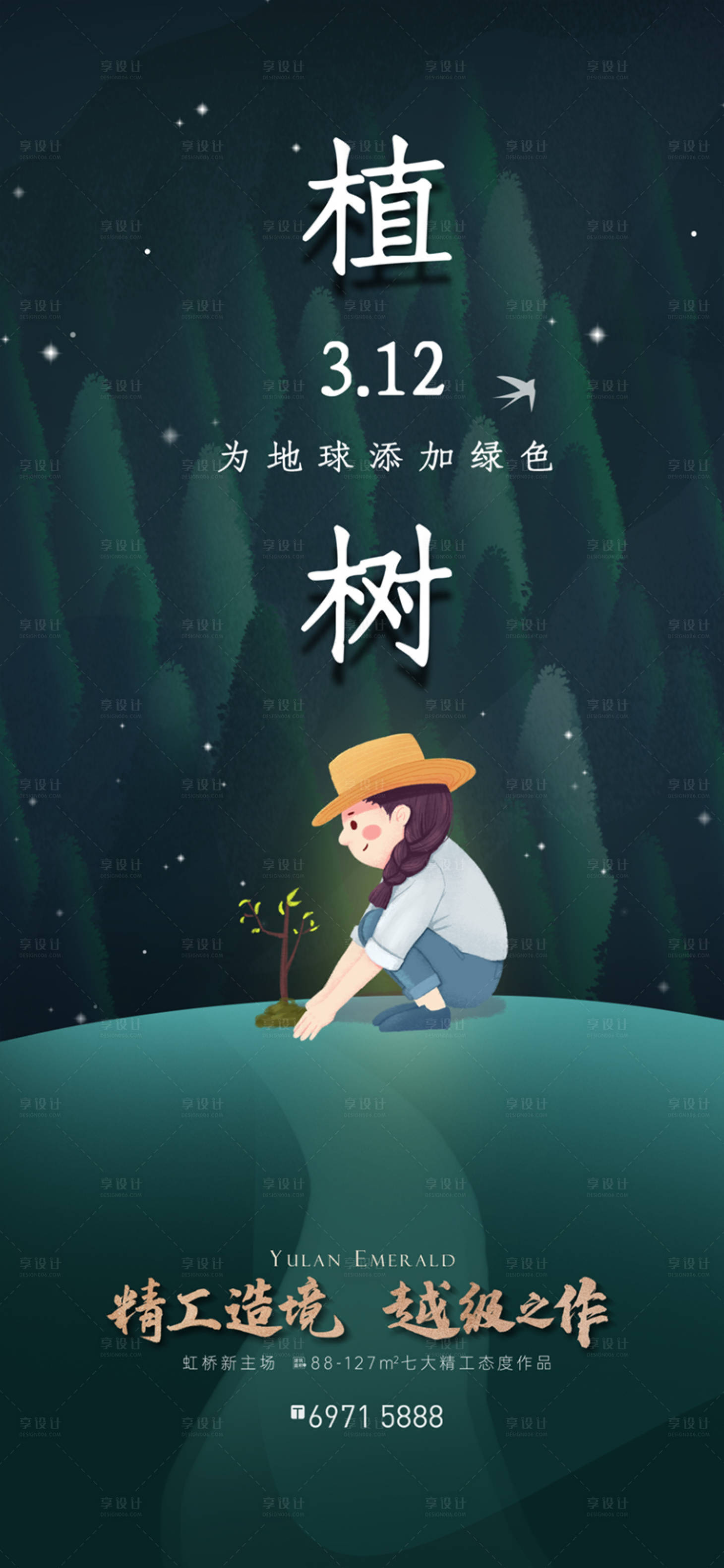源文件下载【享设计】搜索编号：54820003678926030【植树节节日海报】