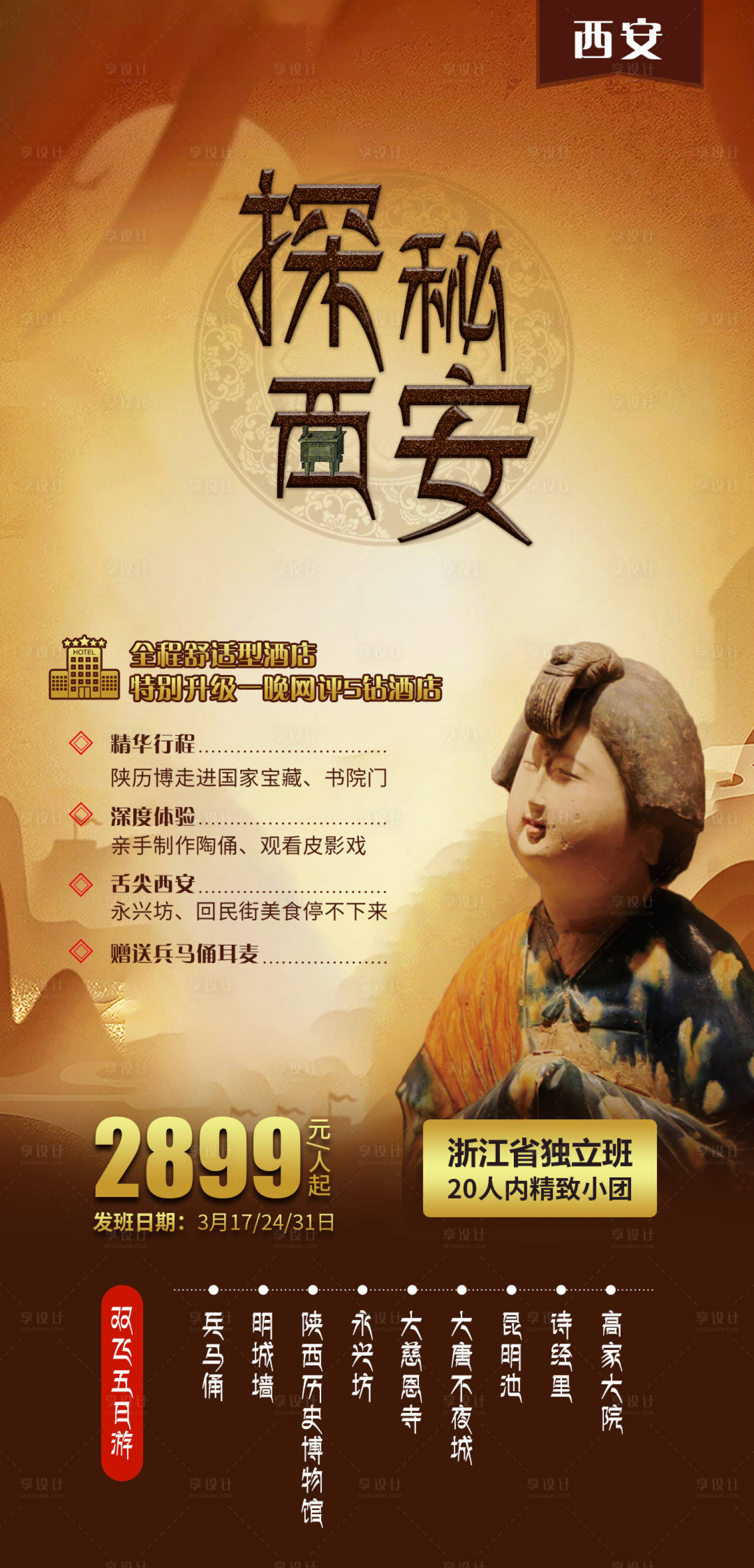 源文件下載【享設計】搜索編號：19810004074082817【探秘西安旅游產品海報】