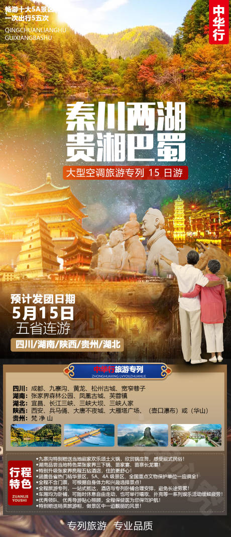 源文件下载【四川湖南陕西贵州夕阳红旅游海报】编号：85580003972121177