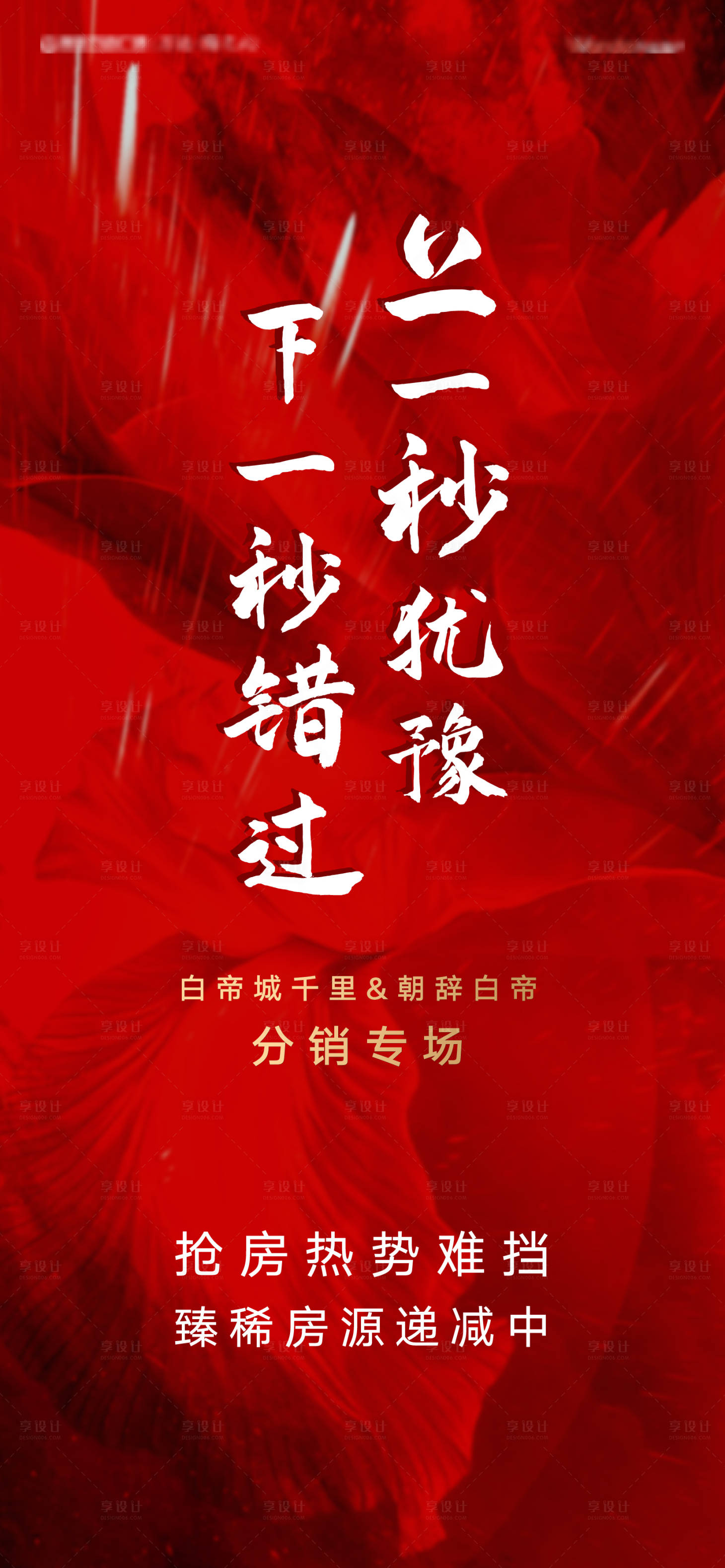 源文件下载【享设计】搜索编号：11980003686399988【房地产热销海报】