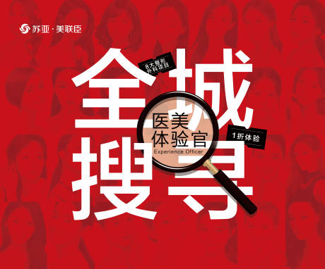源文件下载【红色医美体验官海报展板】编号：28210003899585398