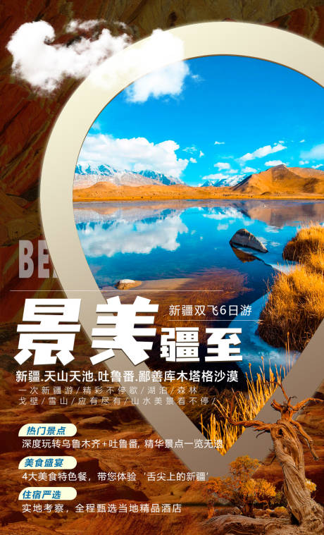 源文件下载【新疆旅游海报】编号：18520003757901333