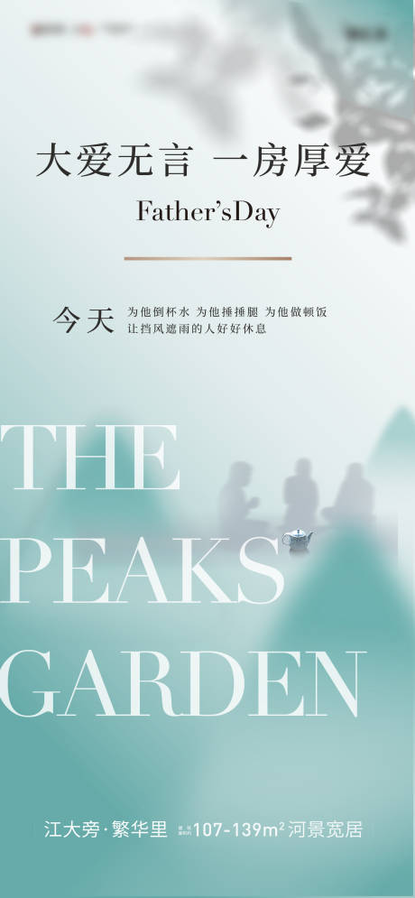 源文件下載【地產父親節海報】編號：63050003846651753