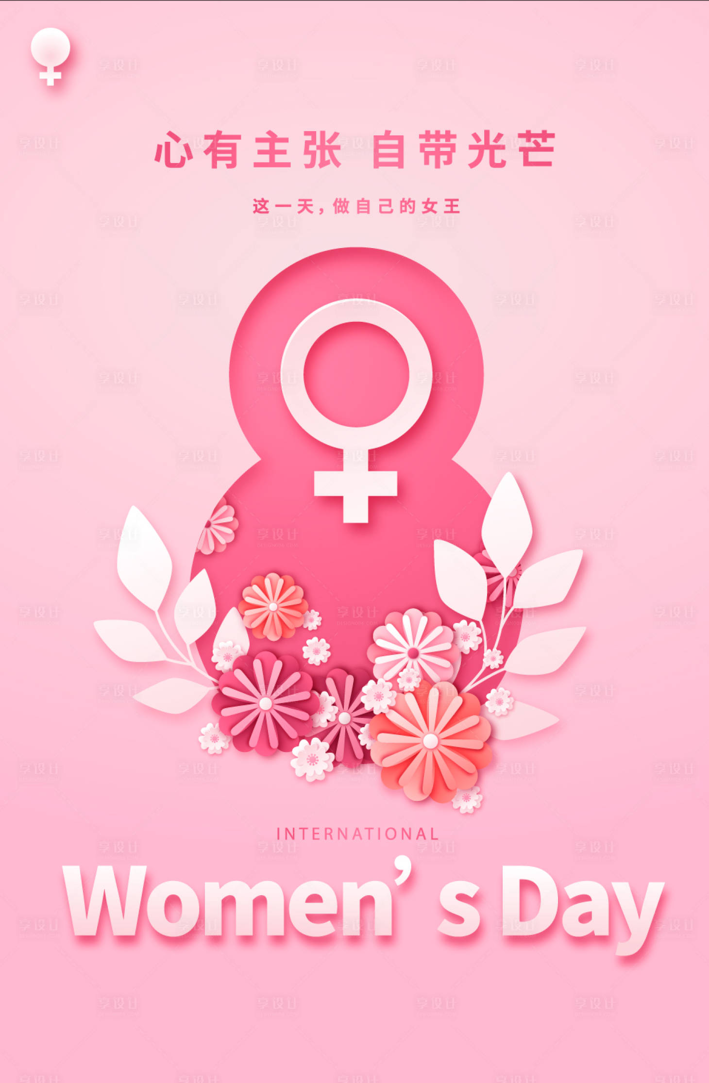 源文件下載【享設(shè)計(jì)】搜索編號(hào)：41450003782288367【粉色婦女節(jié)剪紙海報(bào)】
