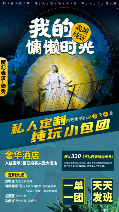 源文件下载【享设计】搜索编号：91030003729767967【西双版纳旅游海报】