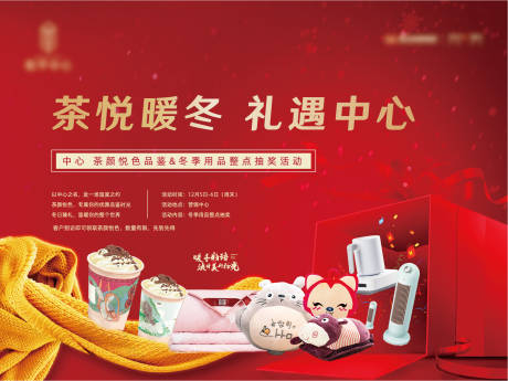 源文件下载【房地产冬季礼品活动展板】编号：12070003995479604