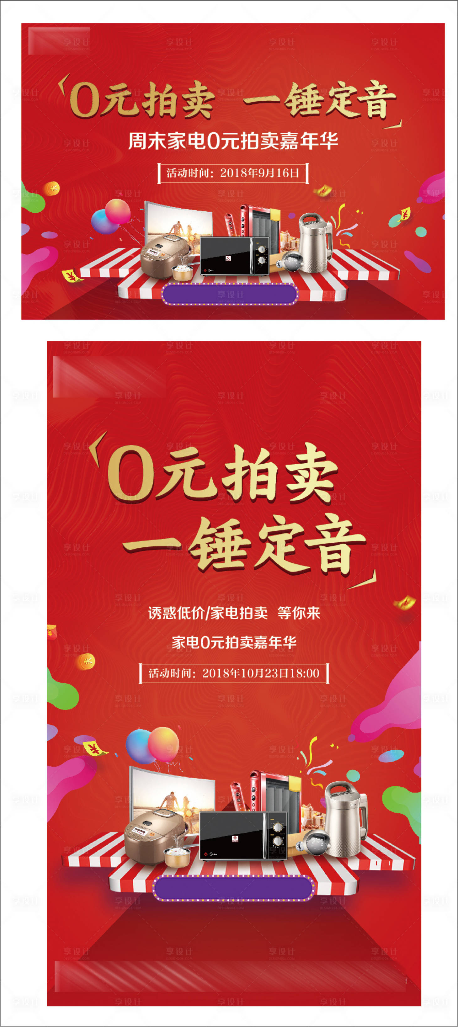 源文件下载【享设计】搜索编号：70090003518463932【房地产家电拍卖活动物料】