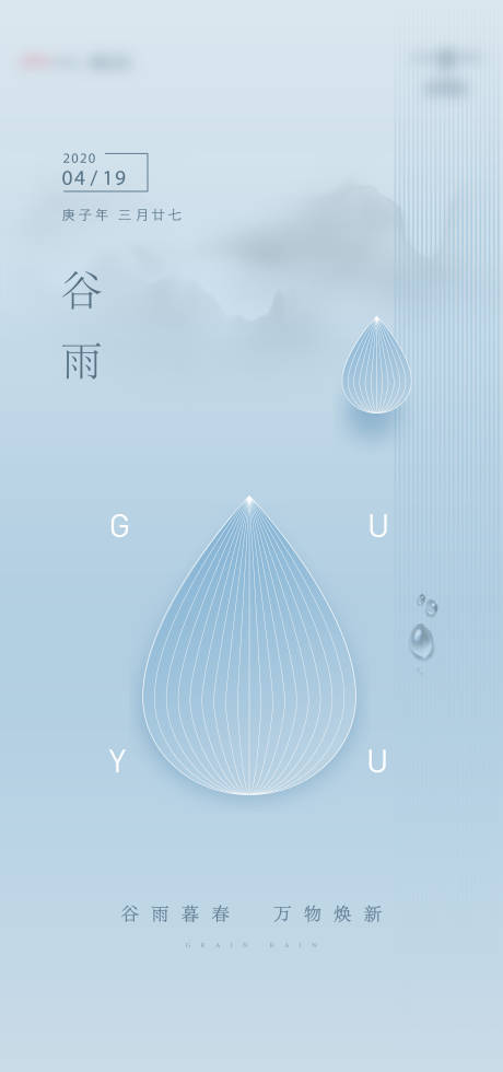 源文件下載【谷雨海報】編號：10850004079821143