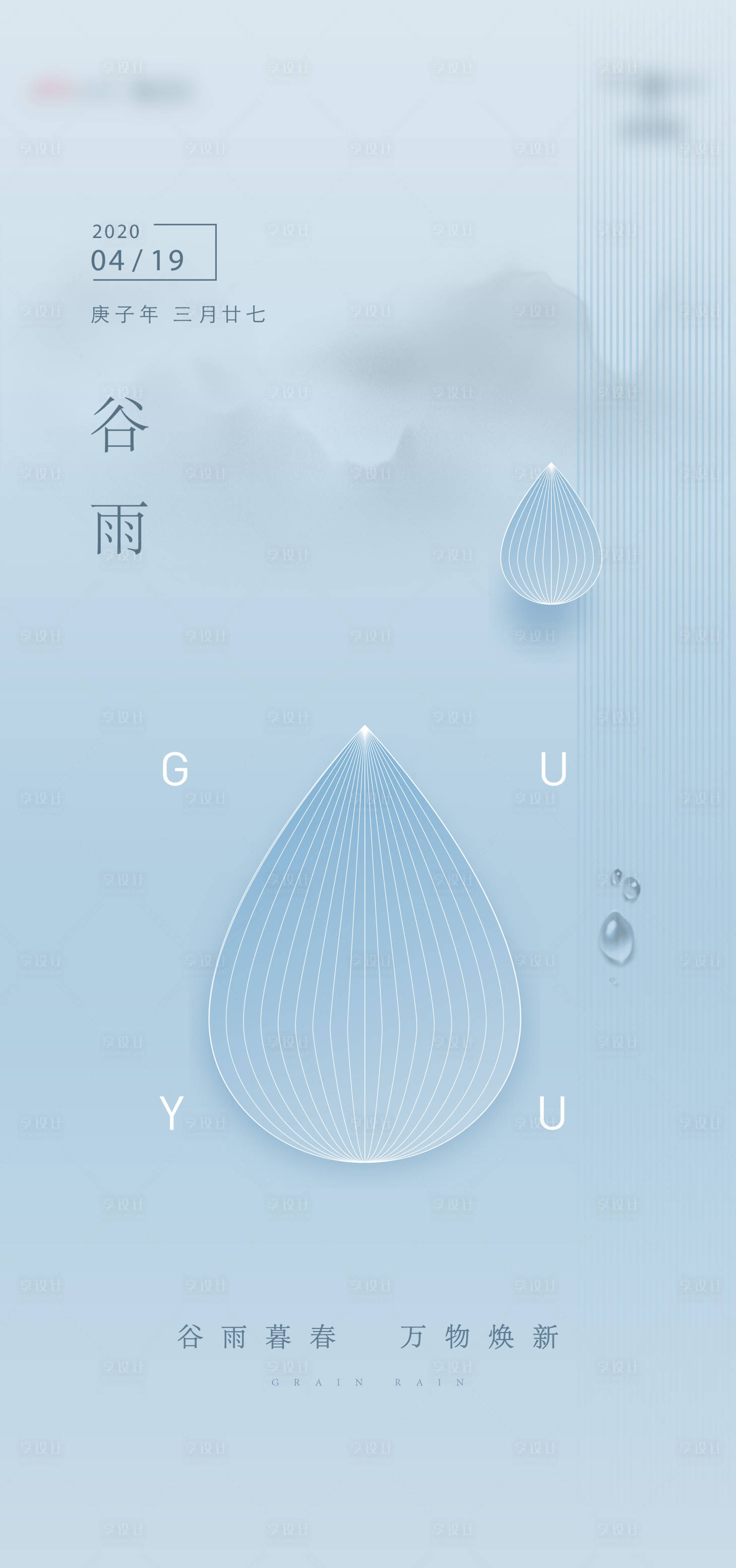 源文件下載【享設計】搜索編號：10850004079821143【谷雨海報】