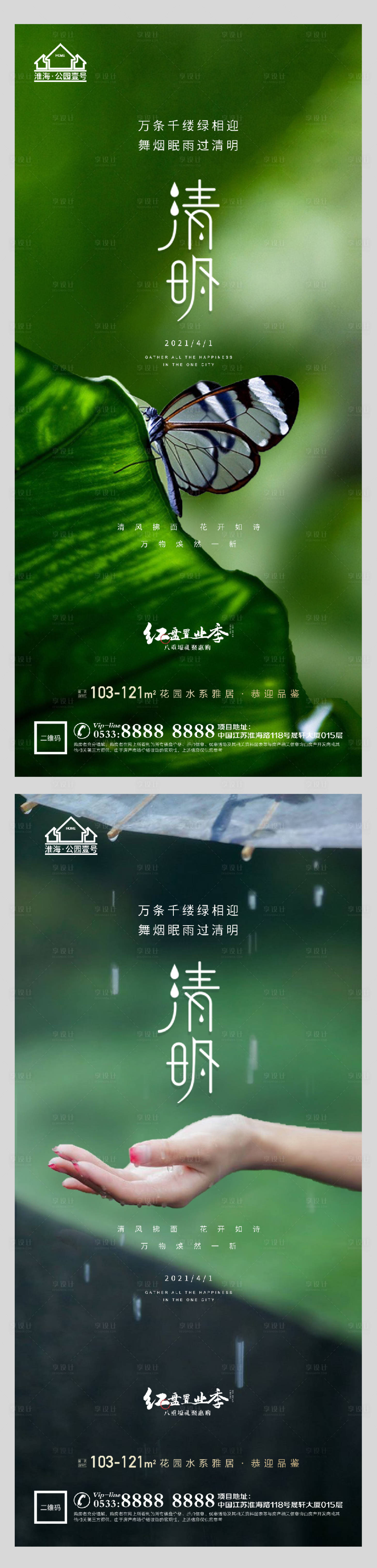 源文件下載【享設計】搜索編號：31960004090398771【地產清明節氣系列海報】