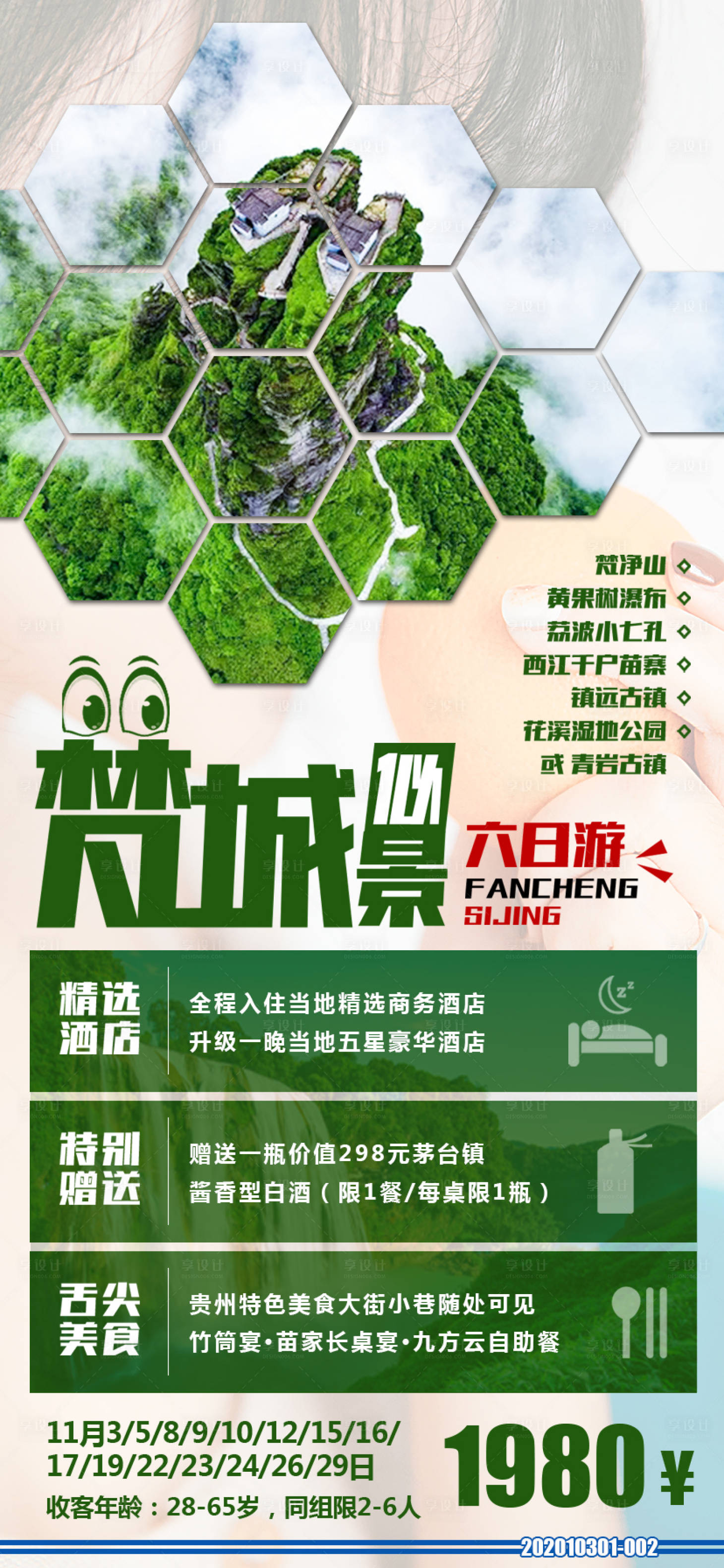源文件下載【享設計】搜索編號：78990003987505323【貴州旅游海報】