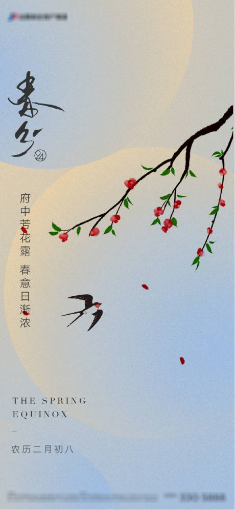源文件下载【春分节气移动端海报  】编号：82330003911045489