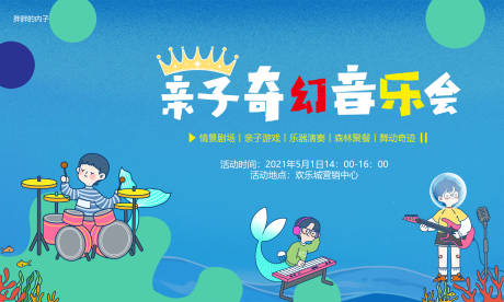 源文件下载【五一亲子音乐会活动背景】编号：41180003978458708