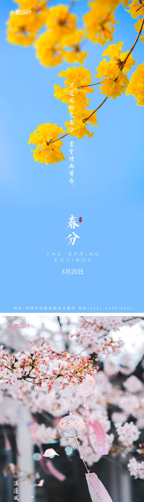 源文件下载【享设计】搜索编号：80420003751919124【春分节气移动端海报】