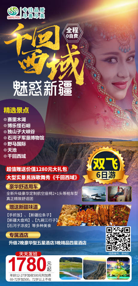 源文件下载【享设计】搜索编号：55790003694467349【新疆旅游海报】