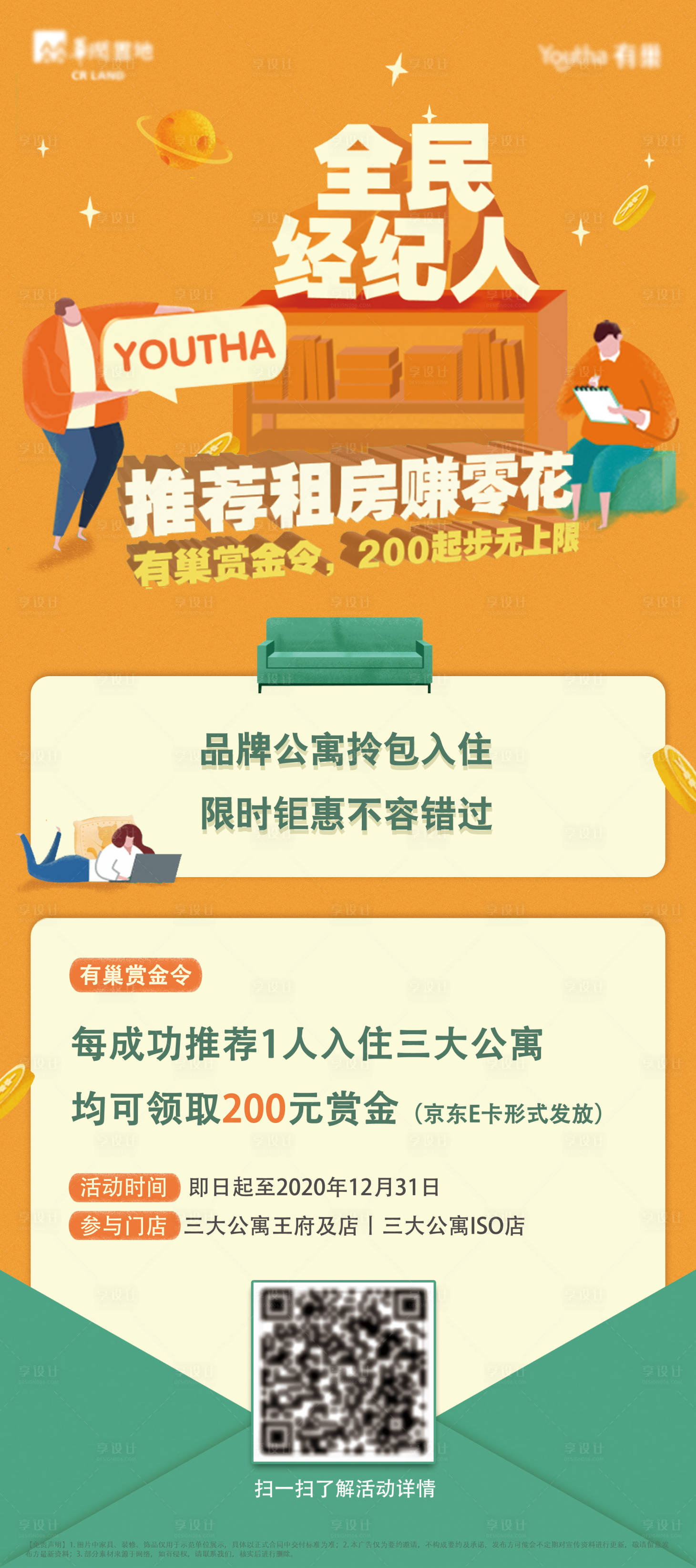 源文件下載【享設計】搜索編號：84870003857245558【全民營銷租房展架活動公寓廣告】