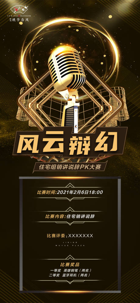 源文件下载【房地产演讲说辞比赛海报】编号：10740003824829311