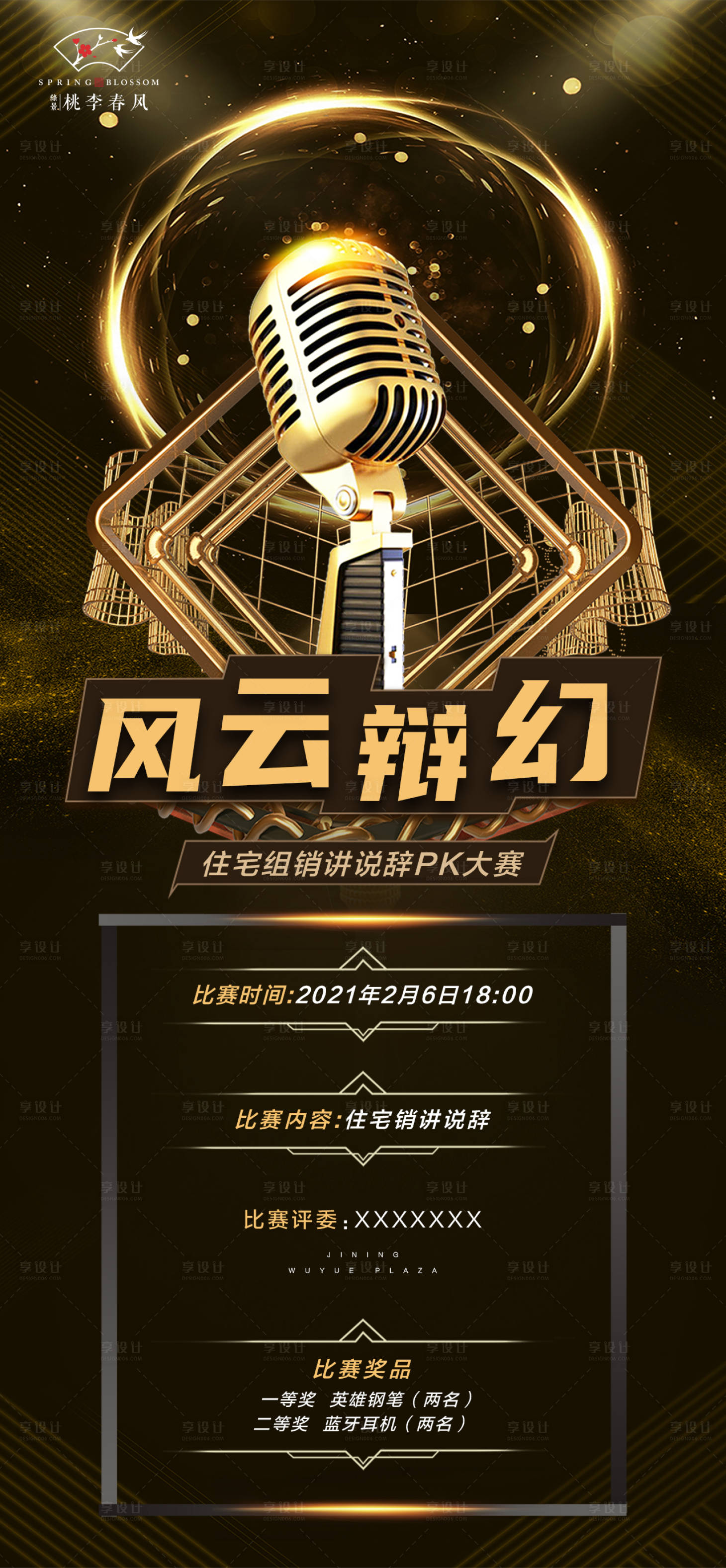 源文件下載【享設計】搜索編號：10740003824829311【房地產演講說辭比賽海報】