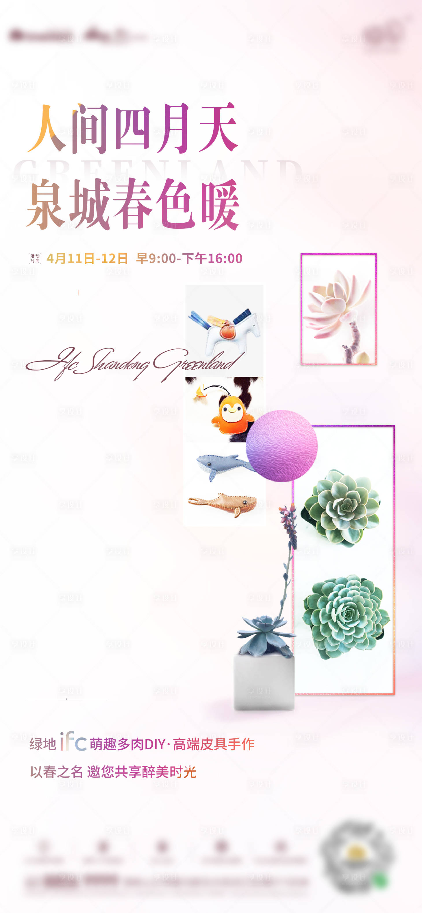 源文件下載【享設計】搜索編號：60830003742522981【地產多肉皮具活動海報】