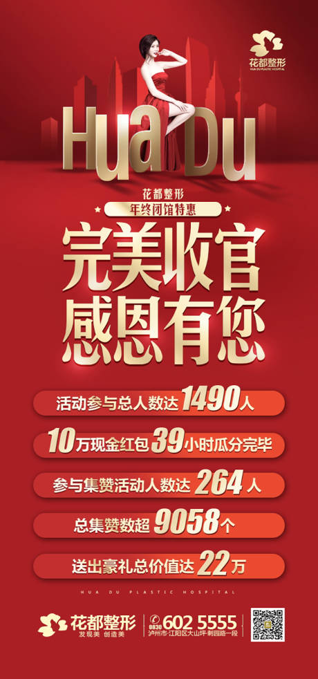 源文件下载【医美整形年终盛典收官公告海报】编号：26090003797181842