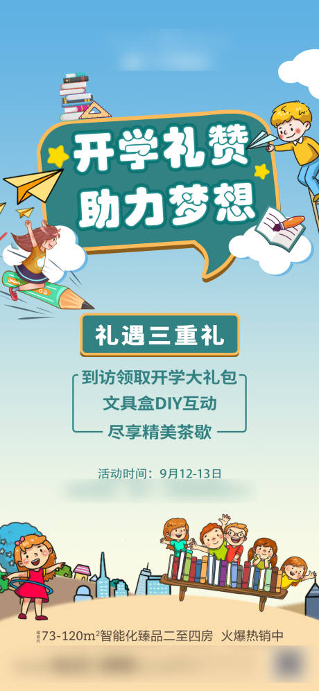 源文件下载【楼盘开学季促销活动海报设计】编号：87470003831647372