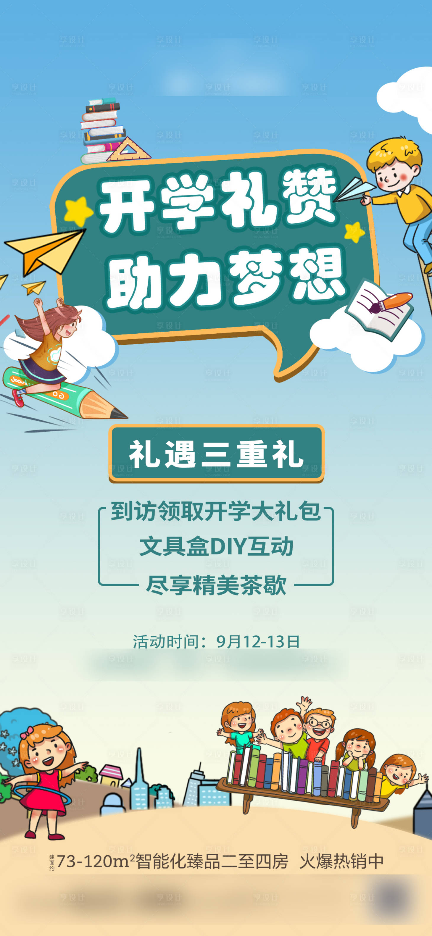源文件下载【享设计】搜索编号：87470003831647372【楼盘开学季促销活动海报设计】