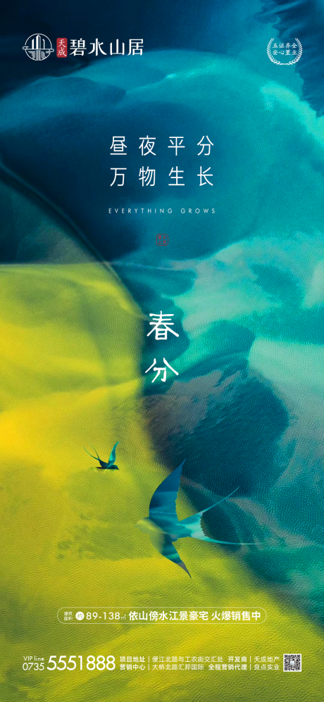 源文件下載【春分節(jié)氣移動端海報】編號：76470003842404546