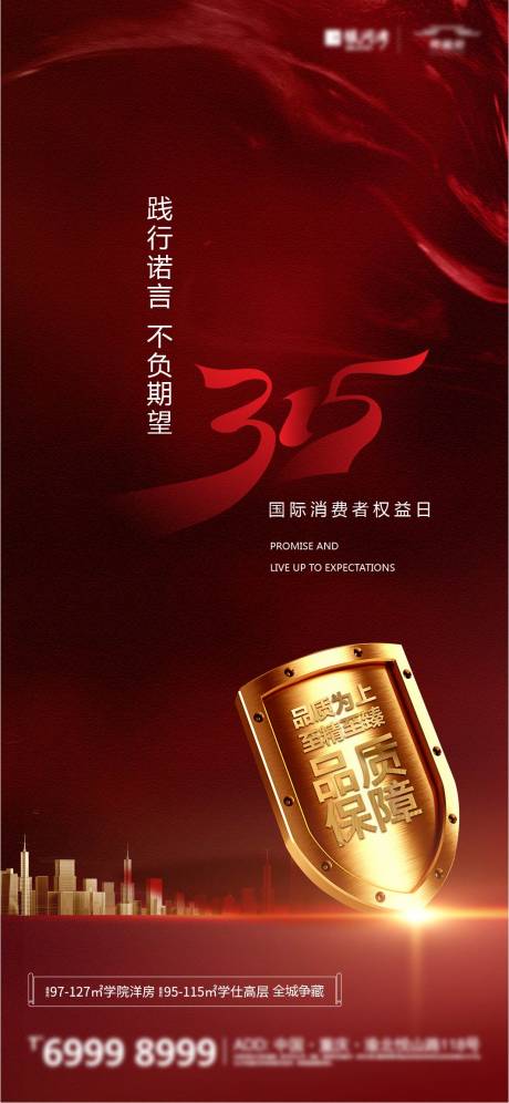 源文件下载【315国际消费者权益日海报】编号：69720003834917842