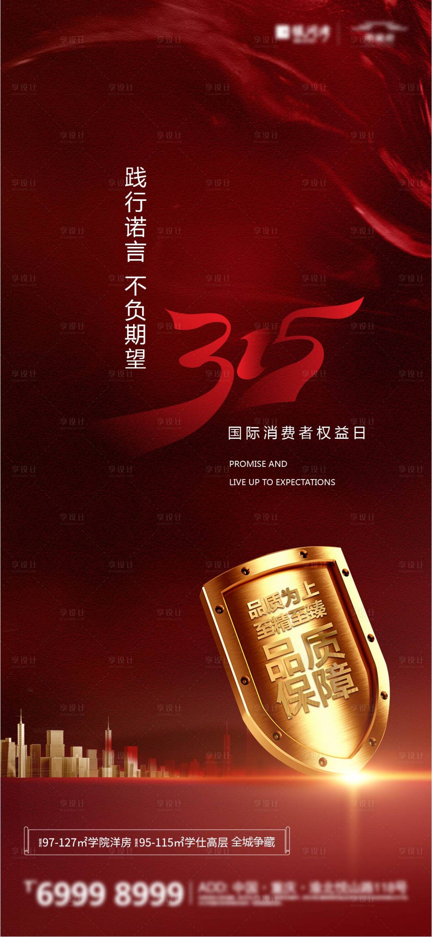 源文件下載【享設計】搜索編號：69720003834917842【315國際消費者權益日海報】
