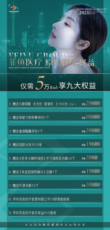 源文件下载【医美活动宣传权益海报】编号：12030003945624273