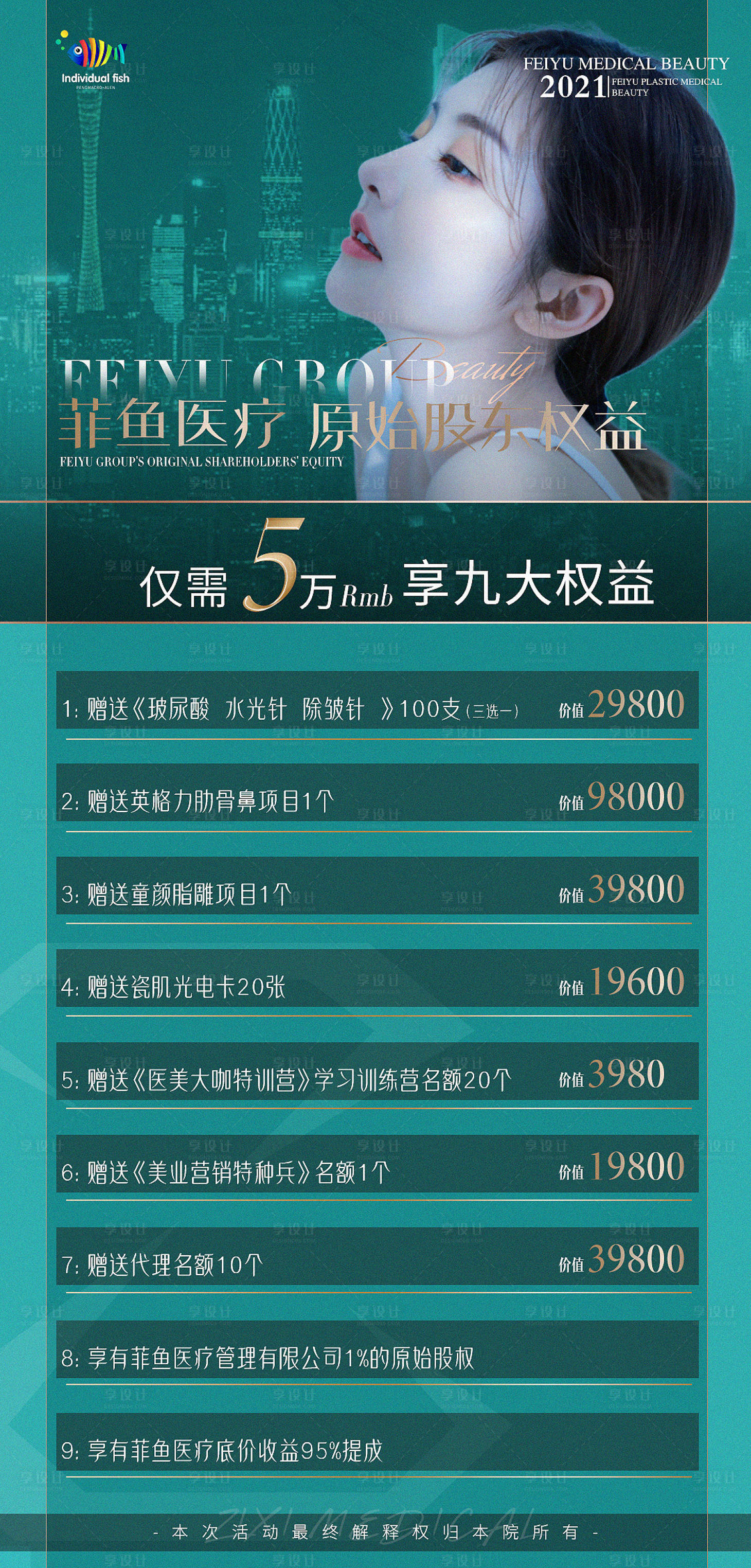 源文件下載【享設計】搜索編號：12030003945624273【醫美活動宣傳權益海報】