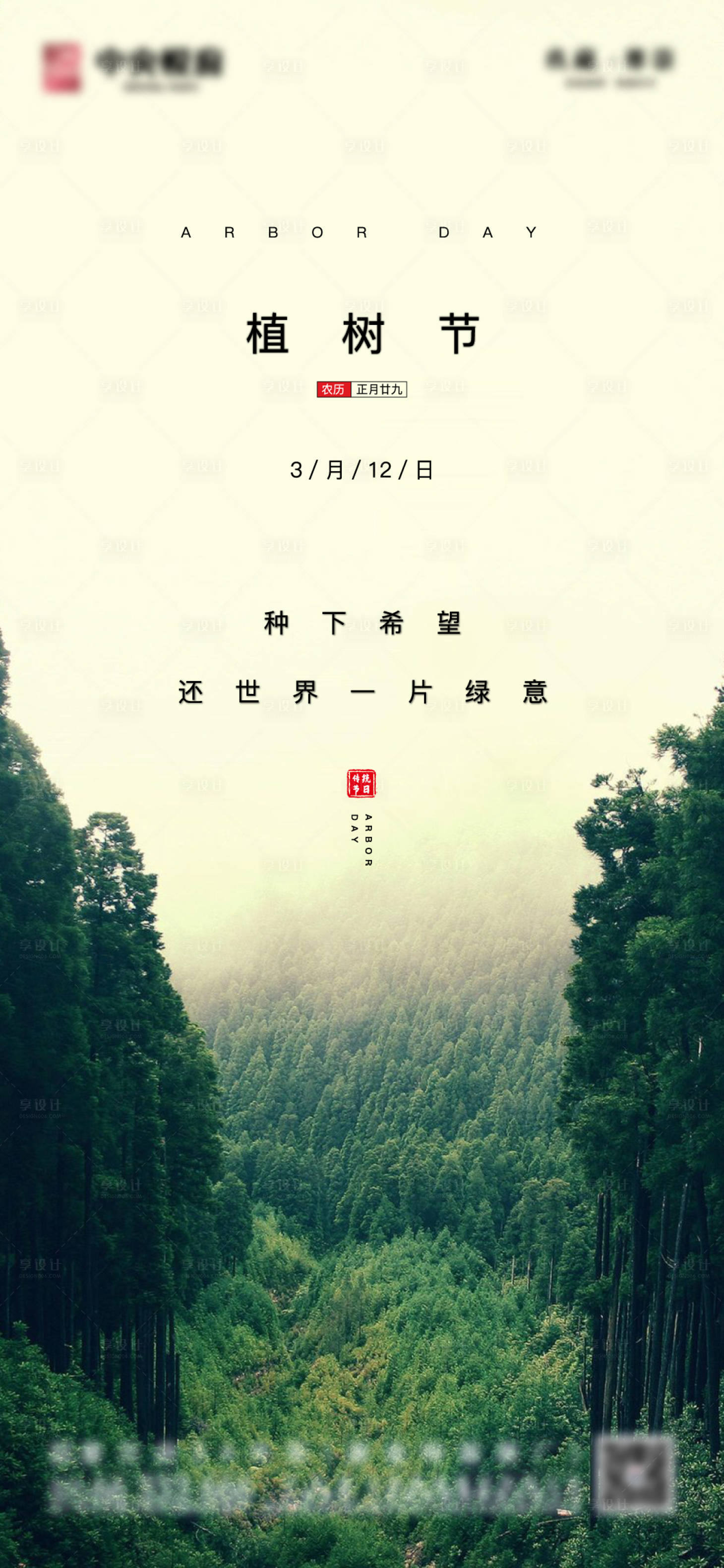 源文件下載【享設計】搜索編號：97990003782833677【植樹節節日移動端海報】