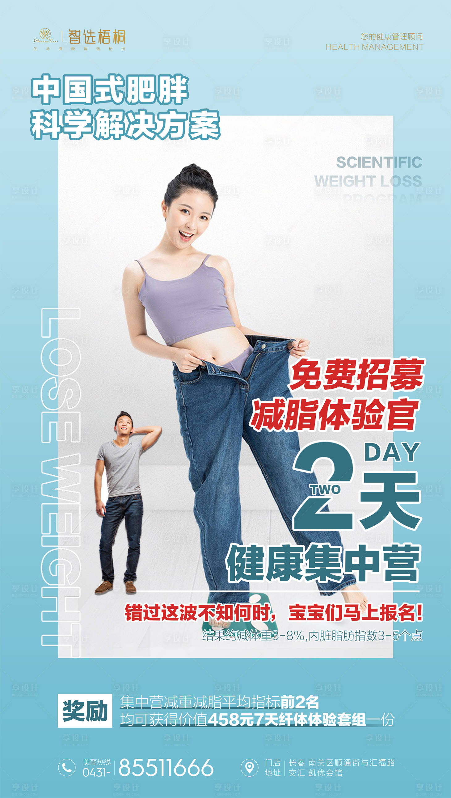 源文件下载【中国式减肥招募海报】编号：50770003676222164