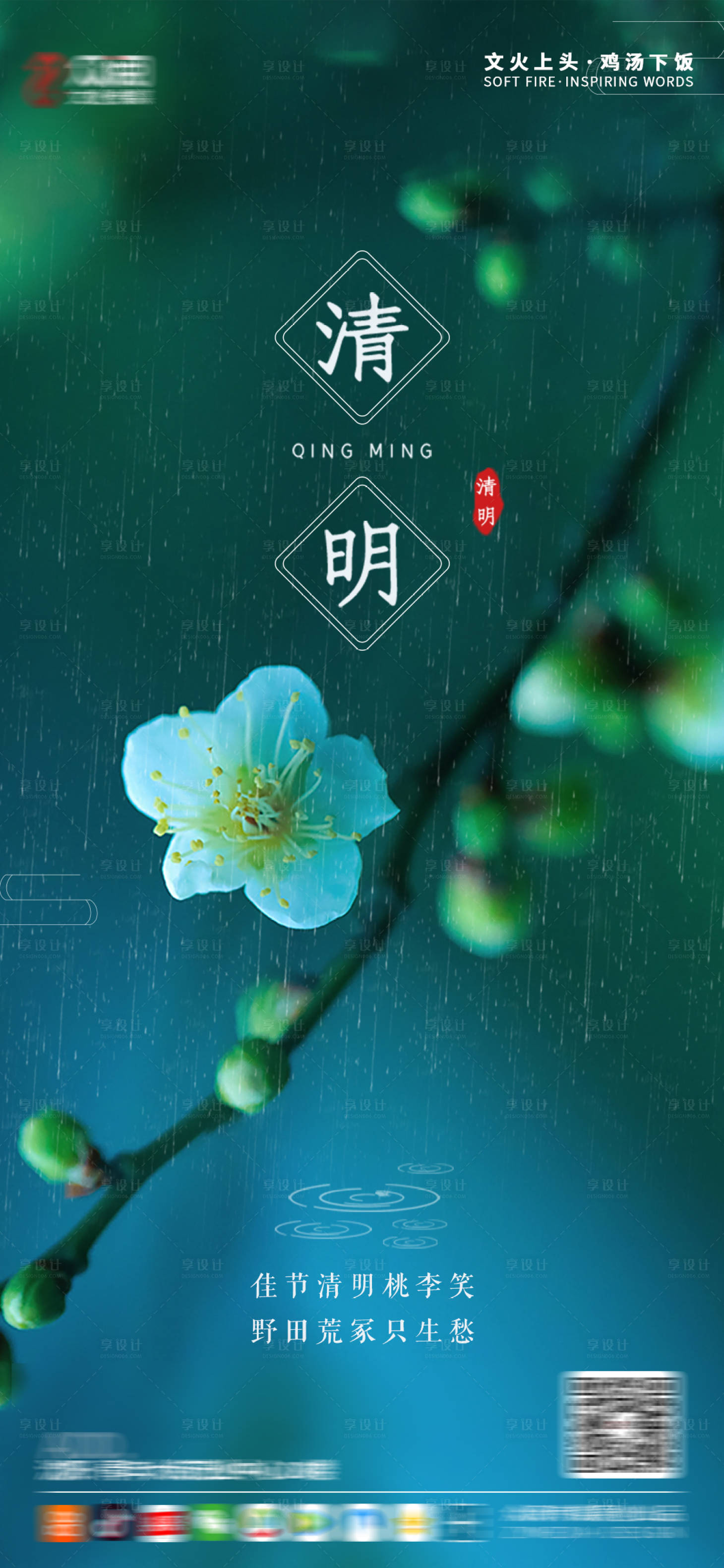 源文件下载【享设计】搜索编号：86450003789968741【清明节海报】