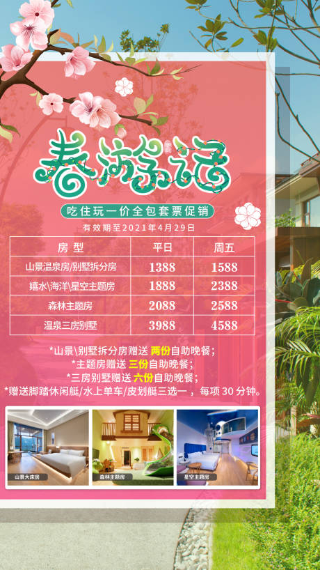 源文件下载【春游记海报】编号：28750003964315796