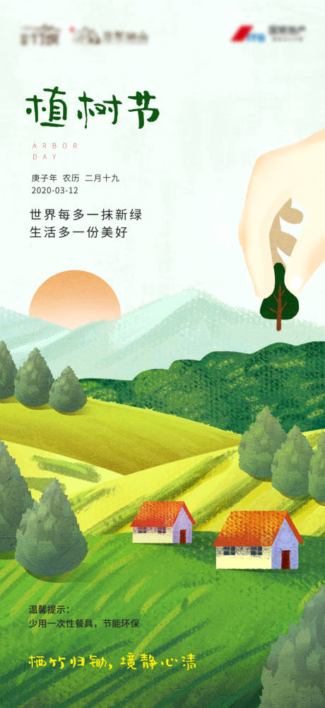 源文件下载【植树节地产海报】编号：66430003666177800