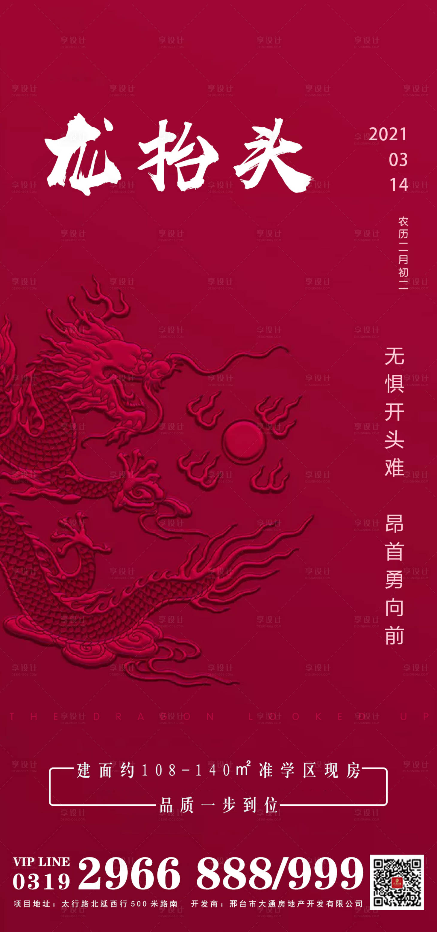源文件下载【享设计】搜索编号：84060003746621957【地产二月二龙抬头微推海报】