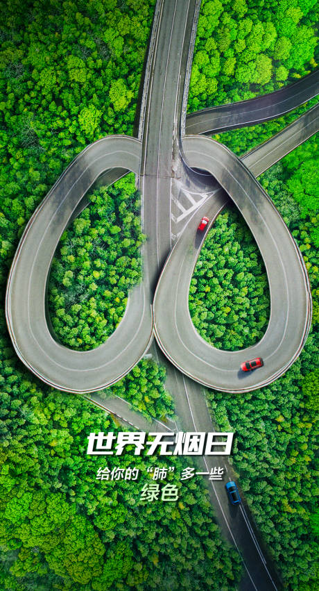 源文件下载【世界无烟日海报】编号：77170003948496980
