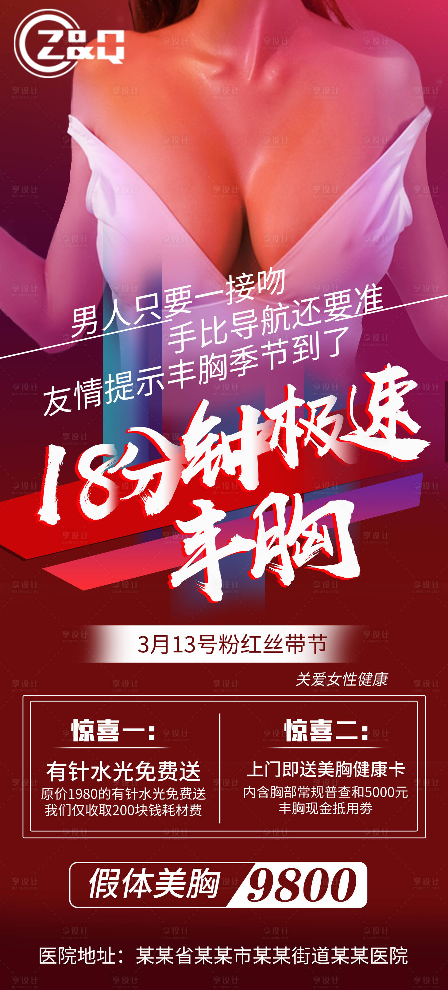 源文件下载【享设计】搜索编号：26500003815873808【丰胸海报】