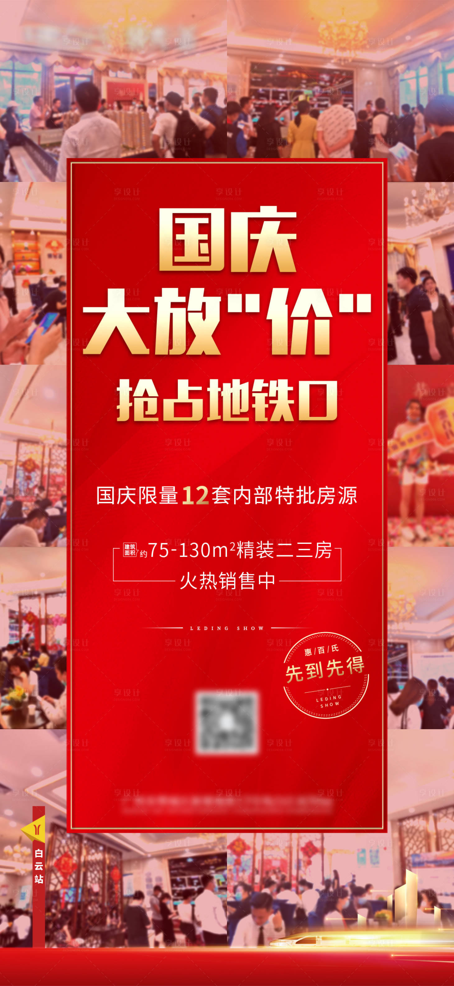 源文件下載【享設計】搜索編號：39420003756716785【地產(chǎn)人氣熱銷微信海報】