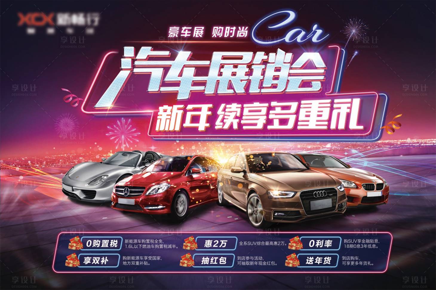 源文件下载【享设计】搜索编号：12310003706882136【绚丽汽车展销会背景板】