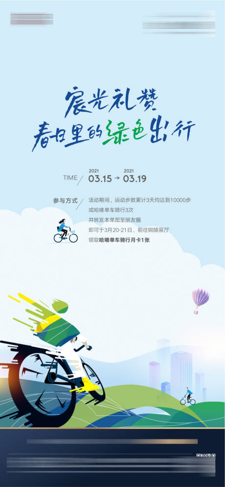 源文件下載【享設計】搜索編號：37670004032227502【騎行活動】