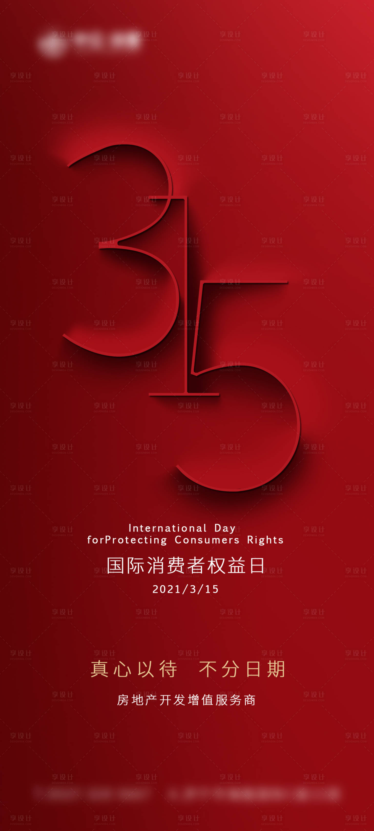 源文件下載【享設(shè)計(jì)】搜索編號：66540003815466192【315消費(fèi)者權(quán)益保護(hù)日海報(bào)】