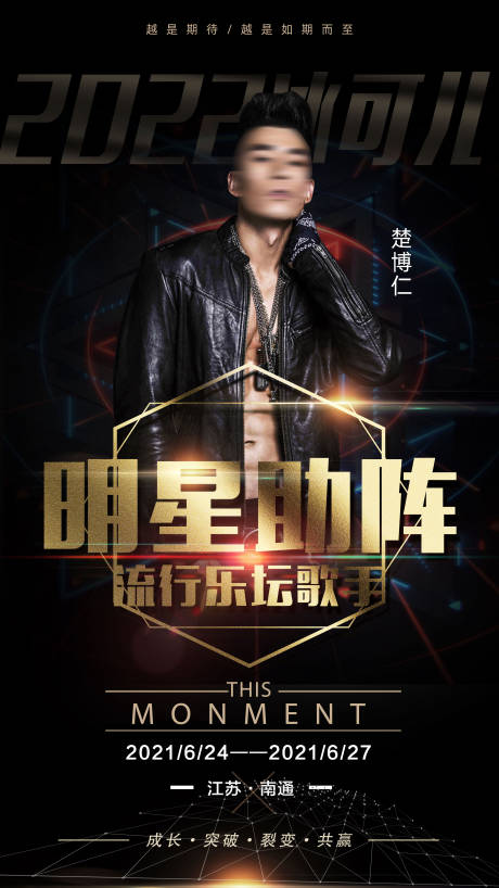 源文件下载【明星歌手人物导师见面会品牌代言海报】编号：63610003832435424