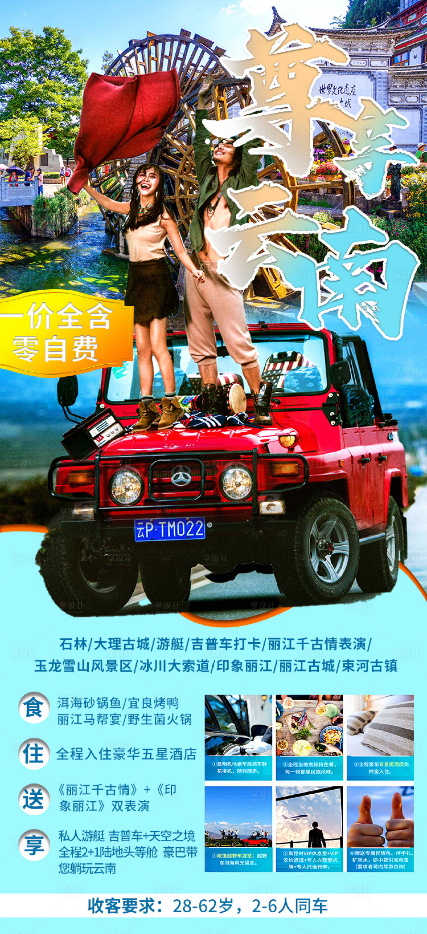源文件下載【享設計】搜索編號：97240003956803248【尊享云南旅游海報】