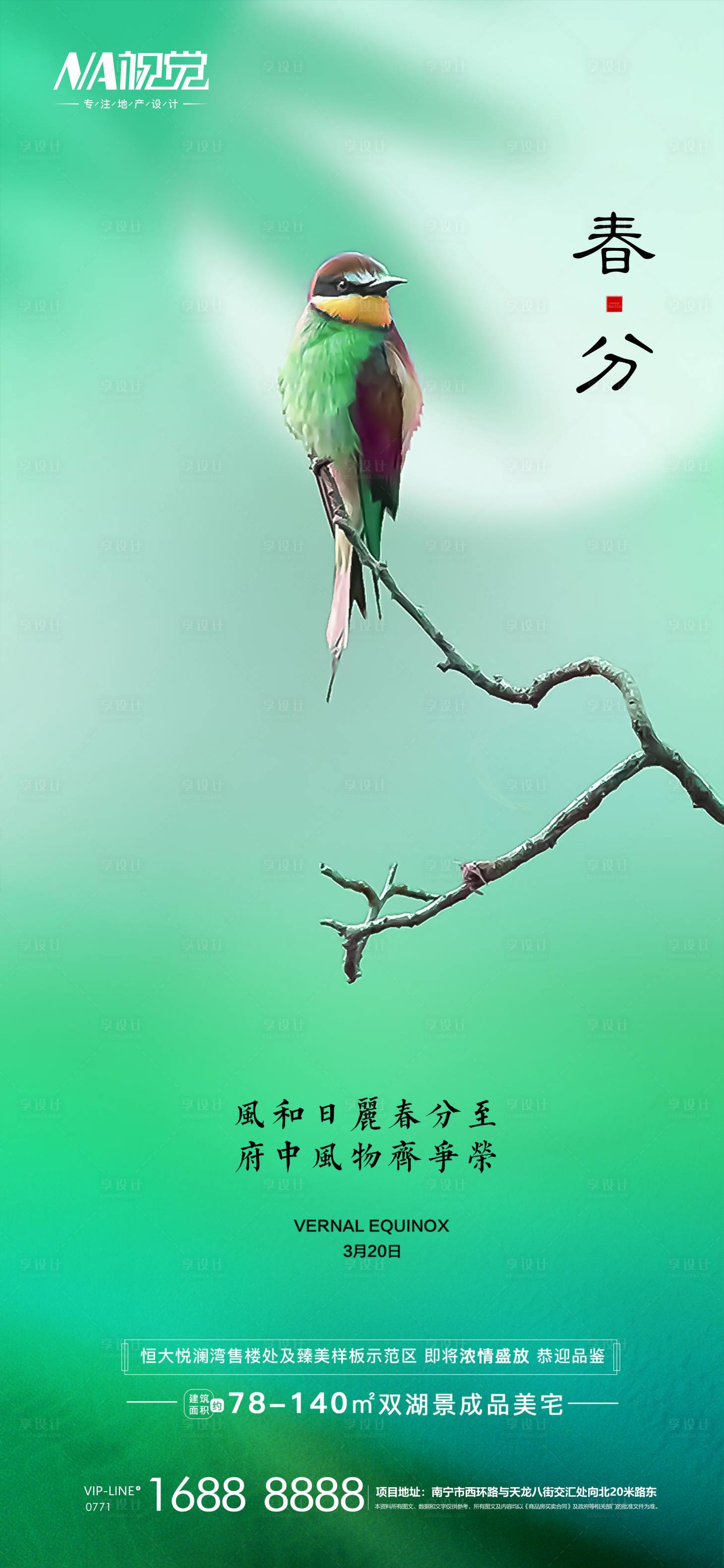 源文件下載【春分海報】編號：46660003887495233