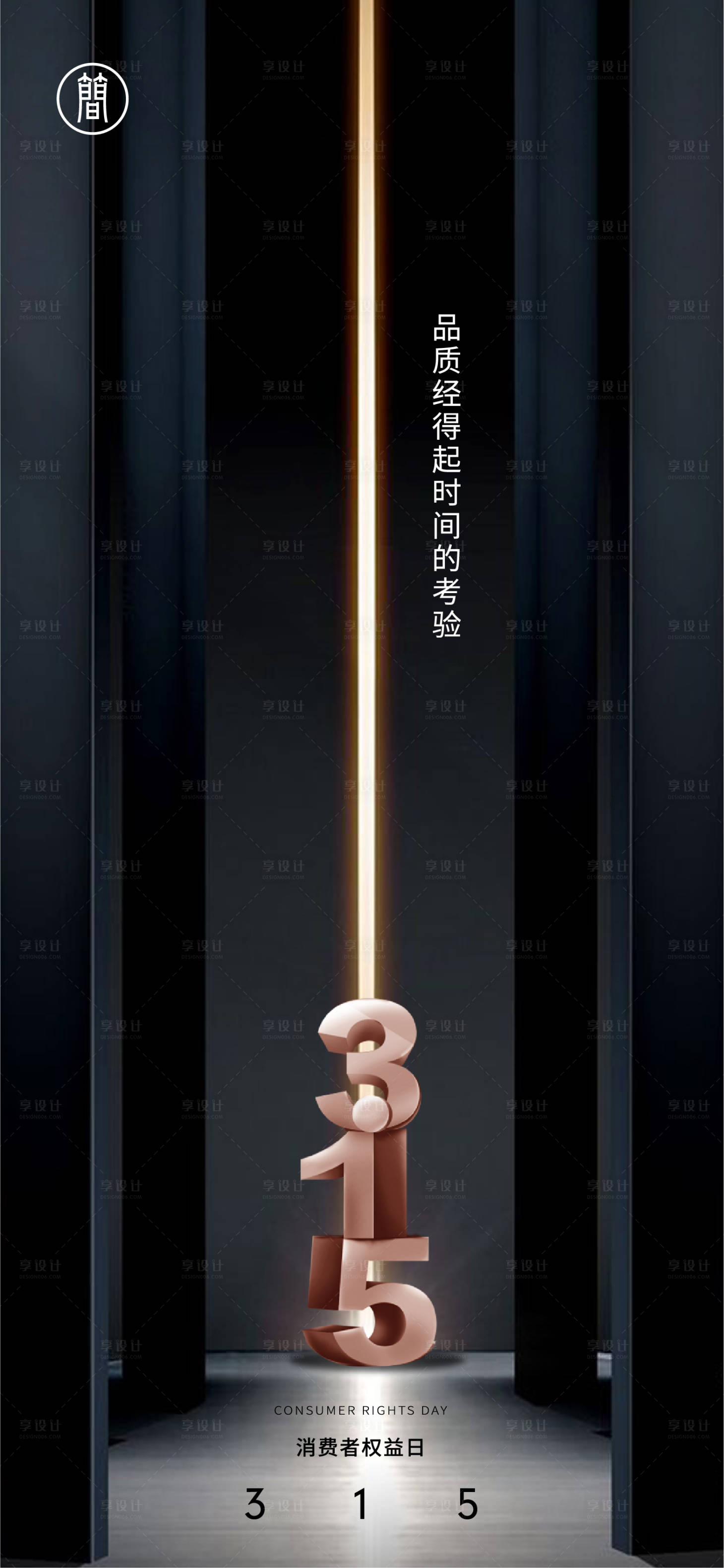 源文件下載【享設計】搜索編號：58730003743935951【消費者權益日海報】