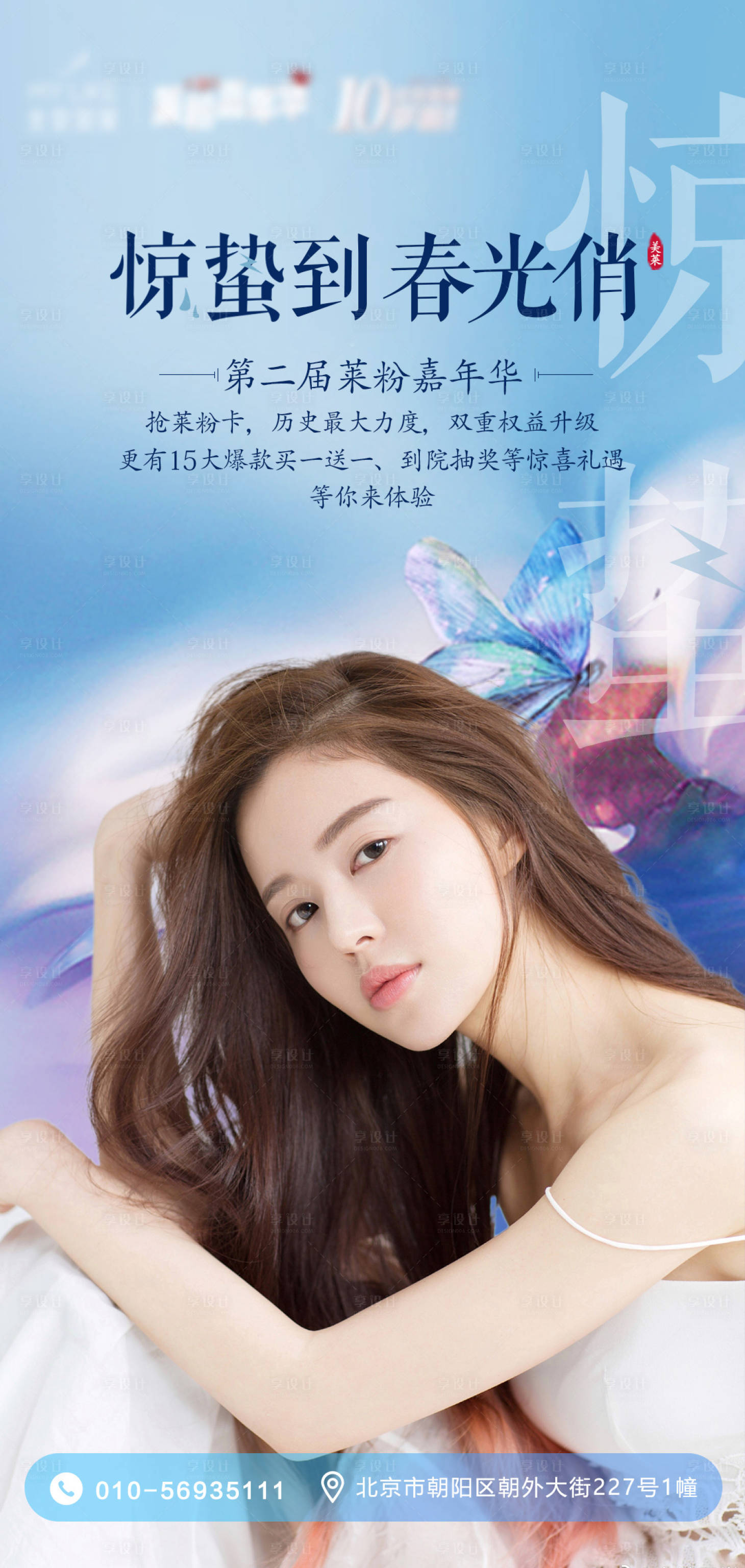 源文件下载【惊蛰医美朋友圈海报】编号：23700003720636569