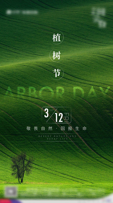 源文件下载【地产植树节海报】编号：52690003769439897