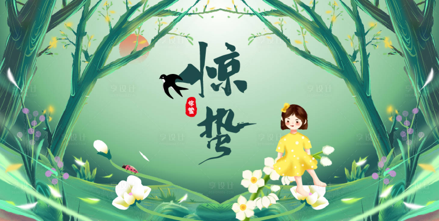 源文件下载【惊蛰节气海报】编号：70760003693979439